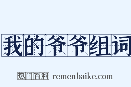 我的爷爷组词是什么意思的图片